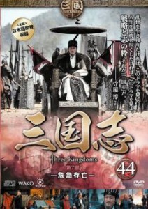 三国志 第7部 危急存亡  44(第86話〜第87話) 中古DVD レンタル落ち