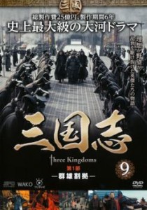 三国志 第1部 群雄割拠  9(第17話〜第18話) 中古DVD レンタル落ち