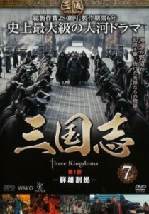 三国志 第1部 群雄割拠 7(第13話〜第14話) 中古DVD レンタル落ち