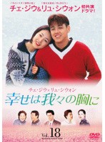 「売り尽くし」ケース無:: 幸せは我々の胸に 18(第68話〜第71話) 中古DVD レンタル落ち