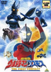 劇場版 ウルトラマン コスモス THE FIRST CONTACT 中古DVD レンタル落ち