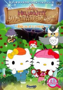 ハローキティ りんごの森のミステリー 1(第1話〜第3話) 中古DVD レンタル落ち