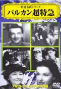 バルカン超特急 中古DVD