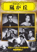 嵐が丘 中古DVD