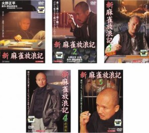 新 麻雀放浪記 全5枚 Vol.1・2・3・4・5 中古DVD 全巻セット レンタル落ち