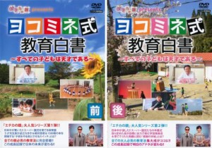 エチカの鏡 ココロにキクTV ヨコミネ式教育白書 すべての子供は天才である 全2枚 Vol 1、2 中古DVD セット 2P レンタル落ち