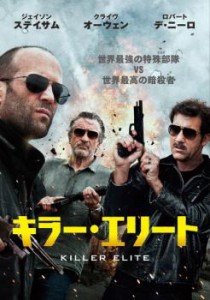 cs::ケース無:: キラー・エリート 中古DVD レンタル落ち