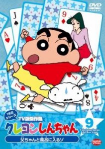 クレヨンしんちゃん TV版傑作選 1年目シリーズ 9 父ちゃんと風呂に入るゾ 中古DVD レンタル落ち