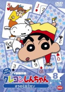 クレヨンしんちゃん TV版傑作選 1年目シリーズ 8 オラの七五三だゾ 中古DVD レンタル落ち