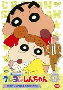 クレヨンしんちゃん TV版傑作選 第3期シリーズ  17 中古DVD レンタル落ち