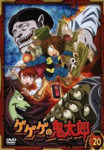 ゲゲゲの鬼太郎 20(第54話〜第56話)2007年TVアニメ版 中古DVD レンタル落ち