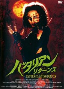 バタリアン リターンズ【字幕】 中古DVD レンタル落ち