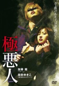 tsP::極悪人 中古DVD レンタル落ち