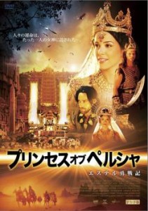 【ご奉仕価格】cs::プリンセス・オブ・ペルシャ エステル勇戦記 中古DVD レンタル落ち