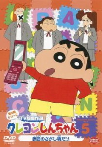 クレヨンしんちゃん TV版傑作選 第9期シリーズ 5 中古DVD レンタル落ち