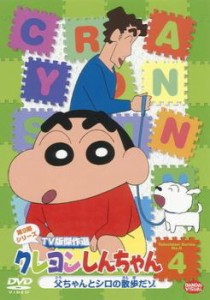 クレヨンしんちゃん TV版傑作選 第9期シリーズ 4 中古DVD レンタル落ち