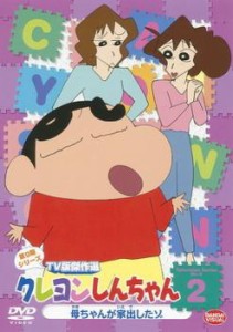クレヨンしんちゃん TV版傑作選 第9期シリーズ 2 中古DVD レンタル落ち