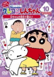 「売り尽くし」ケース無:: クレヨンしんちゃん TV版傑作選 2年目 シリーズ 10 中古DVD レンタル落ち