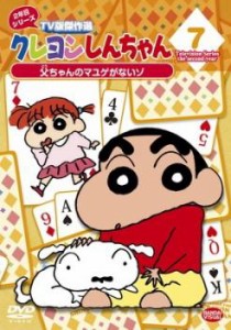 「売り尽くし」ケース無:: クレヨンしんちゃん TV版傑作選 2年目 シリーズ 7 中古DVD レンタル落ち