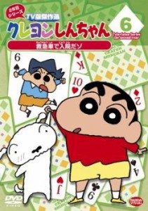 クレヨンしんちゃん TV版傑作選 2年目 シリーズ 6 中古DVD レンタル落ち