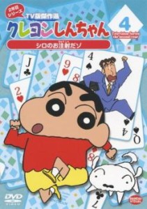 クレヨンしんちゃん TV版傑作選 2年目 シリーズ 4 中古DVD レンタル落ち