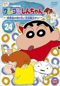 クレヨンしんちゃん TV版傑作選 第4期シリーズ 24 中古DVD レンタル落ち