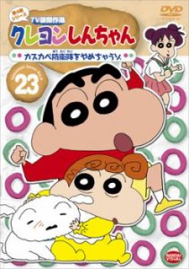 クレヨンしんちゃん TV版傑作選 第4期シリーズ 23 中古DVD レンタル落ち