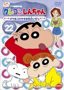 クレヨンしんちゃん TV版傑作選 第4期シリーズ 22 中古DVD レンタル落ち