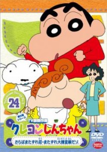 「売り尽くし」ケース無:: クレヨンしんちゃん TV版傑作選 第5期シリーズ 24 中古DVD レンタル落ち