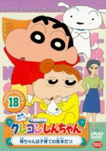 クレヨンしんちゃん TV版傑作選 第5期シリーズ 18 中古DVD レンタル落ち