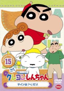 クレヨンしんちゃん TV版傑作選 第5期シリーズ 15 中古DVD レンタル落ち