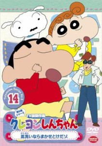 クレヨンしんちゃん TV版傑作選 第5期シリーズ 14 中古DVD レンタル落ち