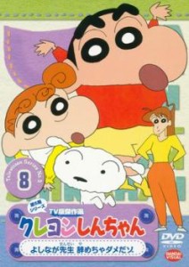 クレヨンしんちゃん TV版傑作選 第5期シリーズ 8 中古DVD レンタル落ち