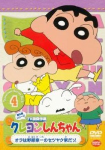 クレヨンしんちゃん TV版傑作選 第5期シリーズ 4 中古DVD レンタル落ち