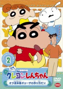 クレヨンしんちゃん TV版傑作選 第5期シリーズ 2 中古DVD レンタル落ち