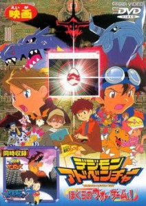 デジモンアドベンチャー ぼくらのウォーゲーム! 中古DVD レンタル落ち