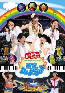 【ご奉仕価格】NHK おかあさんといっしょ スペシャルステージ 青空ワンダーランド 中古DVD レンタル落ち