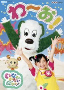 【ご奉仕価格】NHK DVD いないいないばあっ! わ〜お! 中古DVD レンタル落ち