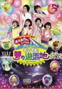 cs::NHK おかあさんといっしょ スペシャルステージ おいでよ!夢の遊園地 中古DVD レンタル落ち