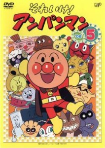 それいけ!アンパンマン ’06 5 中古DVD レンタル落ち