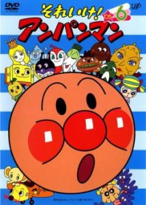 【ご奉仕価格】それいけ!アンパンマン ’05 6 中古DVD レンタル落ち