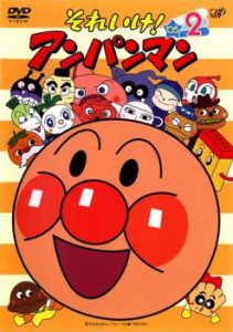 それいけ!アンパンマン ’05 2 中古DVD レンタル落ち