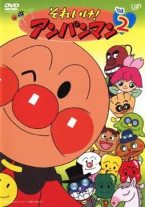 それいけ!アンパンマン ’03 2 中古DVD レンタル落ち