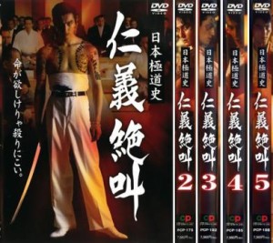 日本極道史 仁義絶叫 全5枚 Vol 1、2、3、4、5 中古DVD セット OSUS レンタル落ち