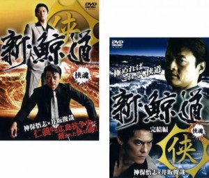 新 鯨道 侠魂 全2枚 Vol 1、完結編 中古DVD セット 2P レンタル落ち