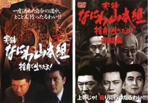 実録 なにわ山本組 捨身で生きたる! 全2枚 Vol1、完結編 中古DVD セット 2P レンタル落ち