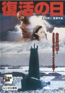 復活の日 中古DVD レンタル落ち