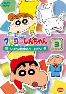 クレヨンしんちゃん TV版傑作選 第6期シリーズ 3 中古DVD レンタル落ち