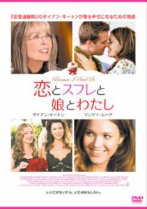 恋とスフレと娘とわたし【字幕】 中古DVD レンタル落ち