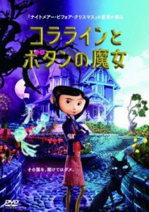 コララインとボタンの魔女 中古DVD レンタル落ち